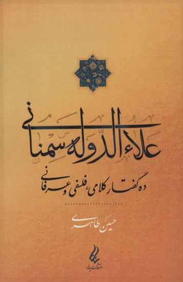 تصویر  علاءالدوله سمنانی (ده گفتار کلامی،فلسفی و عرفانی)